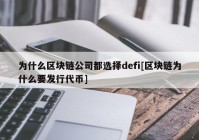 为什么区块链公司都选择defi[区块链为什么要发行代币]