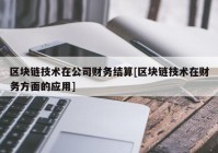 区块链技术在公司财务结算[区块链技术在财务方面的应用]