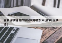 吉利区块链合作项目有哪些公司[吉利 区块链]