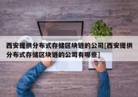 西安提供分布式存储区块链的公司[西安提供分布式存储区块链的公司有哪些]