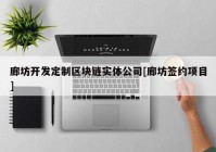 廊坊开发定制区块链实体公司[廊坊签约项目]