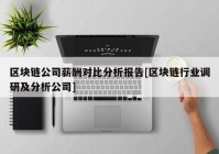 区块链公司薪酬对比分析报告[区块链行业调研及分析公司]