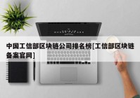 中国工信部区块链公司排名榜[工信部区块链备案官网]