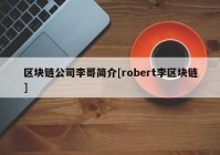 区块链公司李哥简介[robert李区块链]