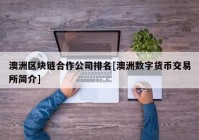 澳洲区块链合作公司排名[澳洲数字货币交易所简介]