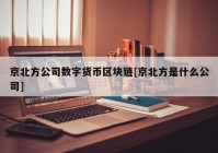 京北方公司数字货币区块链[京北方是什么公司]