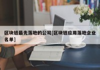 区块链最先落地的公司[区块链应用落地企业名单]