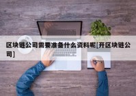 区块链公司需要准备什么资料呢[开区块链公司]