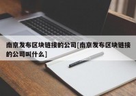 南京发布区块链接的公司[南京发布区块链接的公司叫什么]