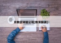 贝数区块链公司[数贝投资]