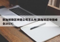 新加坡做区块链公司怎么样[新加坡区块链峰会2019]