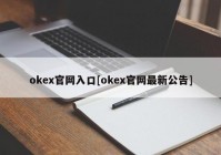 okex官网入口[okex官网最新公告]