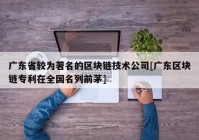 广东省较为著名的区块链技术公司[广东区块链专利在全国名列前茅]