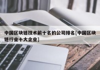 中国区块链技术前十名的公司排名[中国区块链行业十大企业]