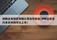 纳斯达克和区块链公司合作协议[纳斯达克签约多长时间可以上市]