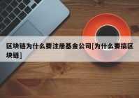 区块链为什么要注册基金公司[为什么要搞区块链]