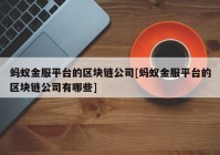 蚂蚁金服平台的区块链公司[蚂蚁金服平台的区块链公司有哪些]