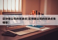 区块链公司的优缺点[区块链公司的优缺点有哪些]