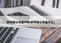 区块链公司是ff吗[区块链公司是什么]