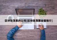 区块链发票的公司[区块链发票全面推行]