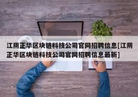 江阴正华区块链科技公司官网招聘信息[江阴正华区块链科技公司官网招聘信息最新]