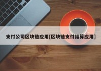 支付公司区块链应用[区块链支付结算应用]