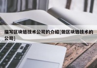 描写区块链技术公司的介绍[做区块链技术的公司]