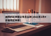 迪拜的区块链公司怎么样[2021年2月9日迪拜区块链]