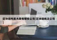 区块链所属大类有哪些公司[区块链概念公司]