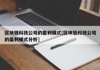 区块链科技公司的盈利模式[区块链科技公司的盈利模式分析]