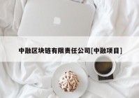 中融区块链有限责任公司[中融项目]